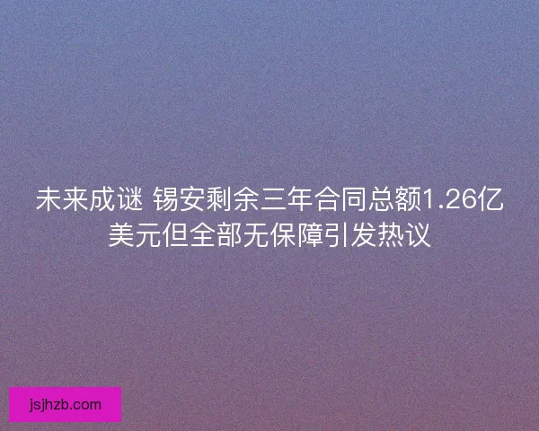 未来成谜 锡安剩余三年合同总额1.26亿美元但全部无保障引发热议