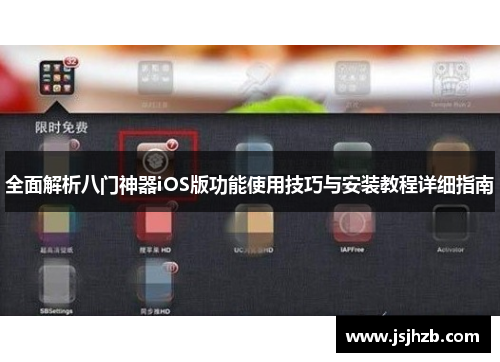 全面解析八门神器iOS版功能使用技巧与安装教程详细指南