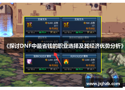 《探讨DNF中最省钱的职业选择及其经济优势分析》