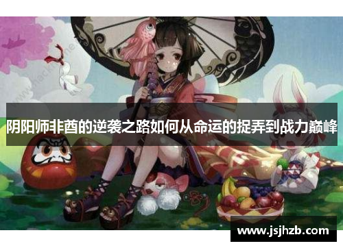 阴阳师非酋的逆袭之路如何从命运的捉弄到战力巅峰