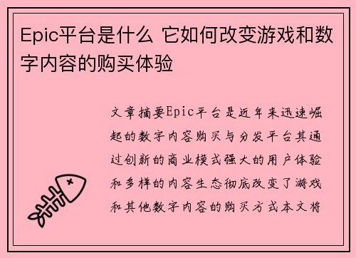 Epic平台是什么 它如何改变游戏和数字内容的购买体验